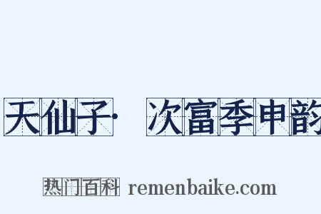 天仙子·次富季申韵是什么意思的图片